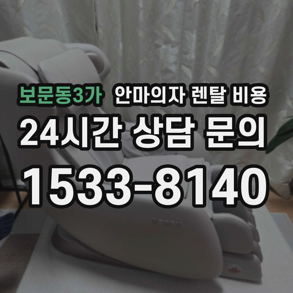 보문동3가 안마의자 렌탈 비용