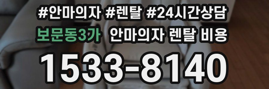 보문동3가 안마의자 렌탈 비용