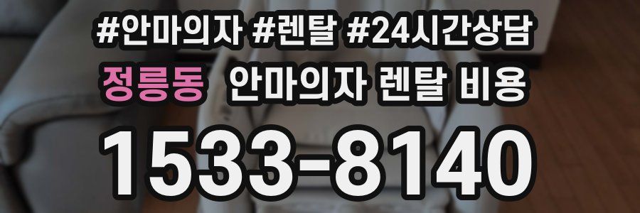 정릉동 안마의자 렌탈 비용
