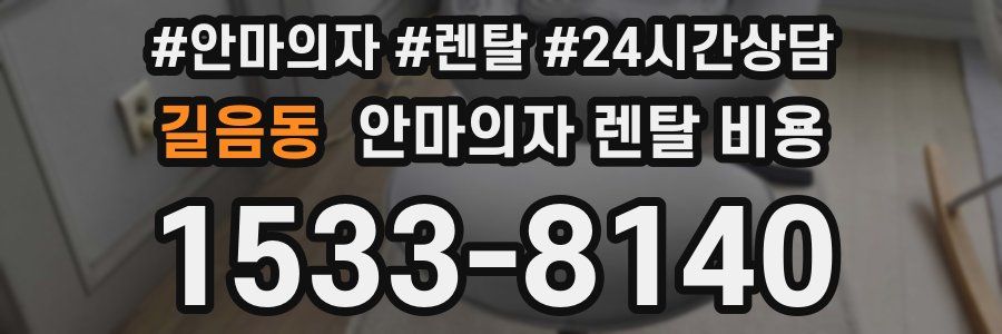 길음동 안마의자 렌탈 비용