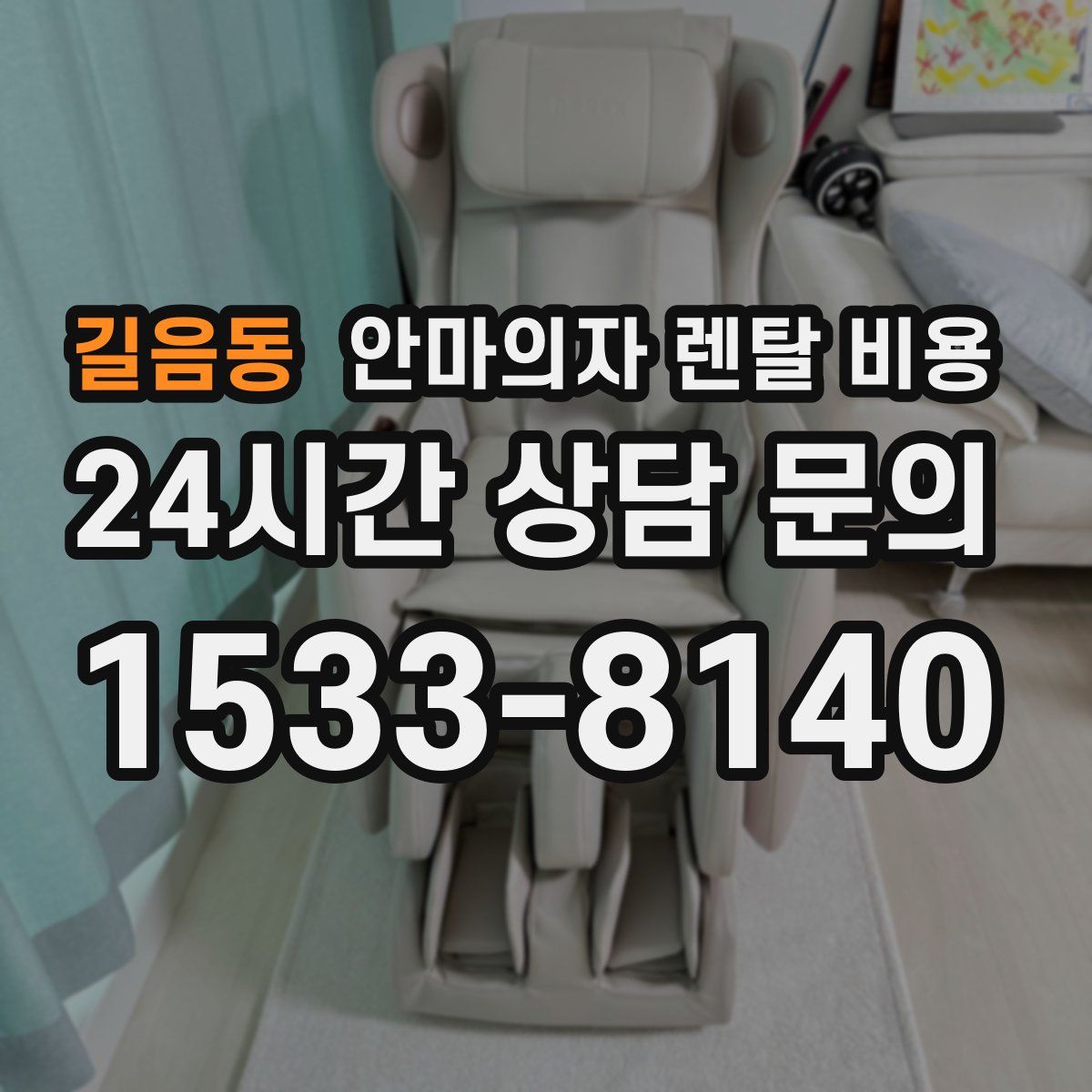 길음동 안마의자 렌탈 비용