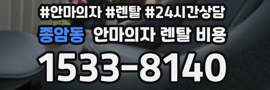 종암동 안마의자 렌탈 비용