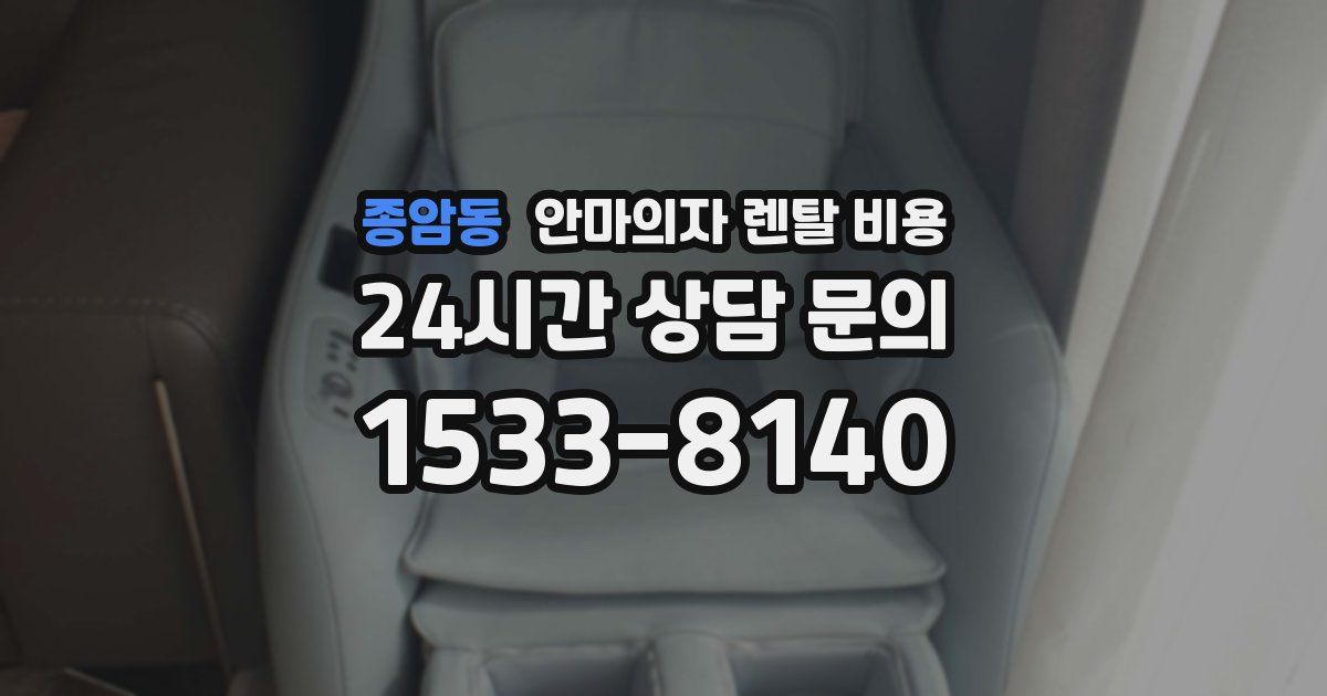 종암동 안마의자 렌탈 비용