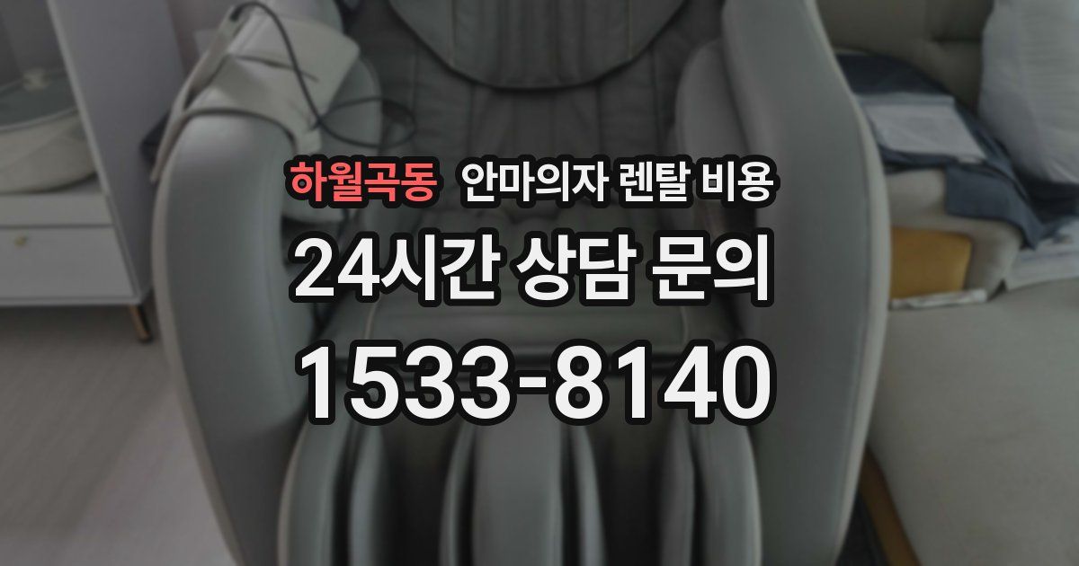 하월곡동 안마의자 렌탈 비용