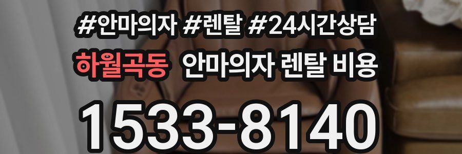 하월곡동 안마의자 렌탈 비용