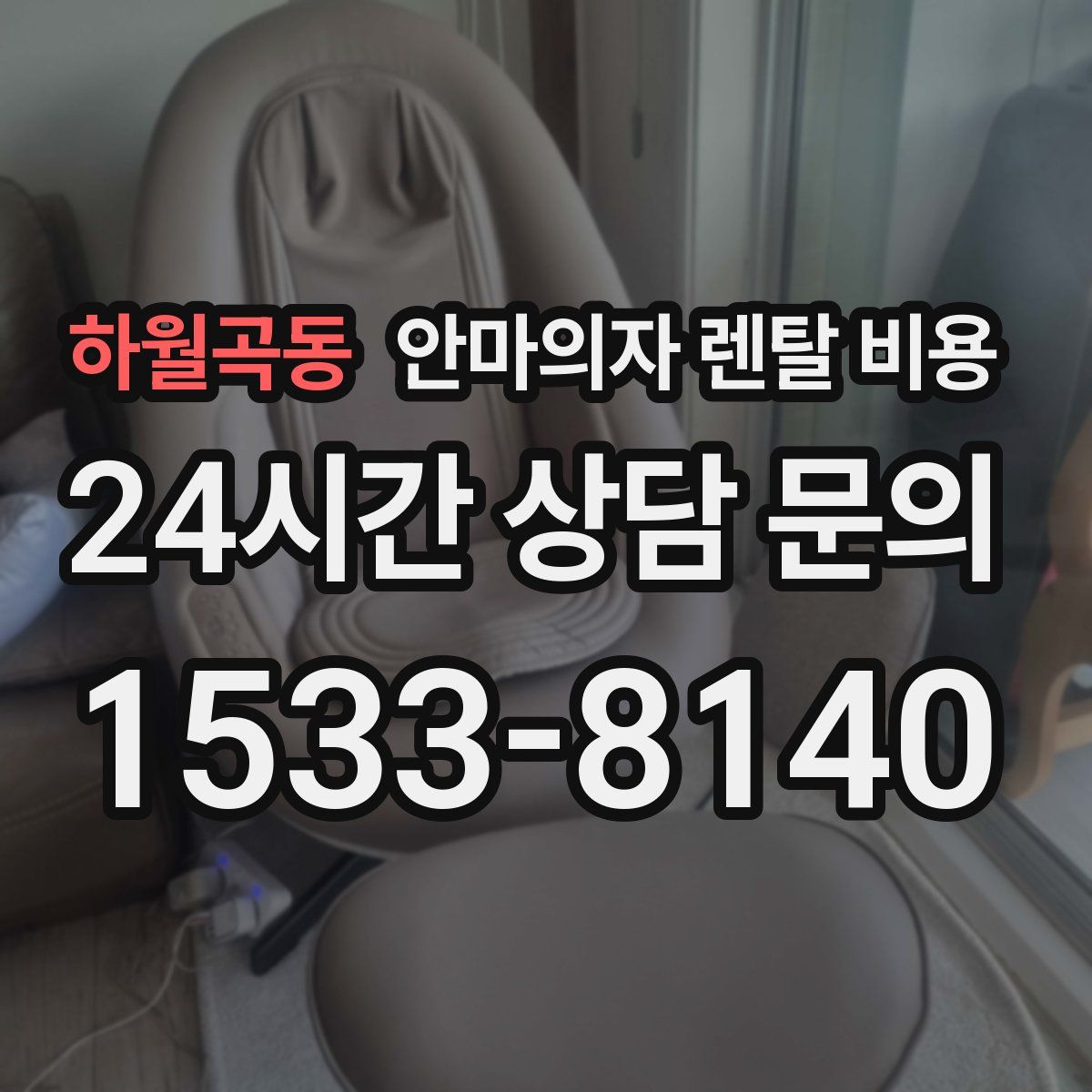 하월곡동 안마의자 렌탈 비용