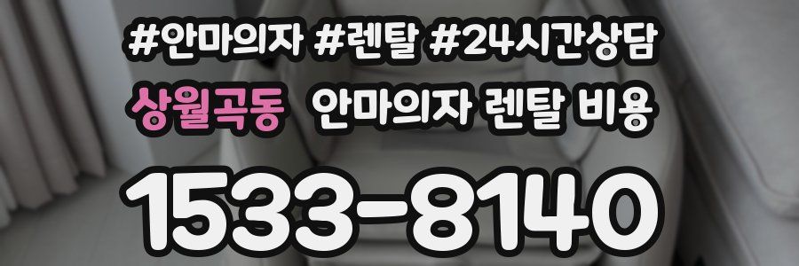 상월곡동 안마의자 렌탈 비용