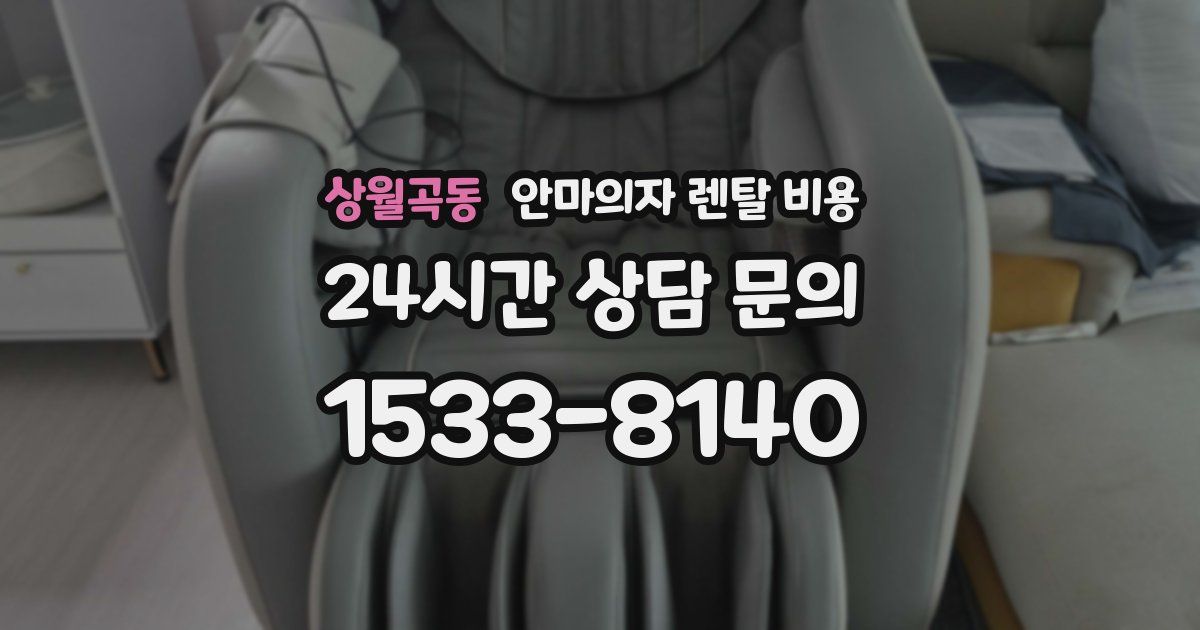 상월곡동 안마의자 렌탈 비용