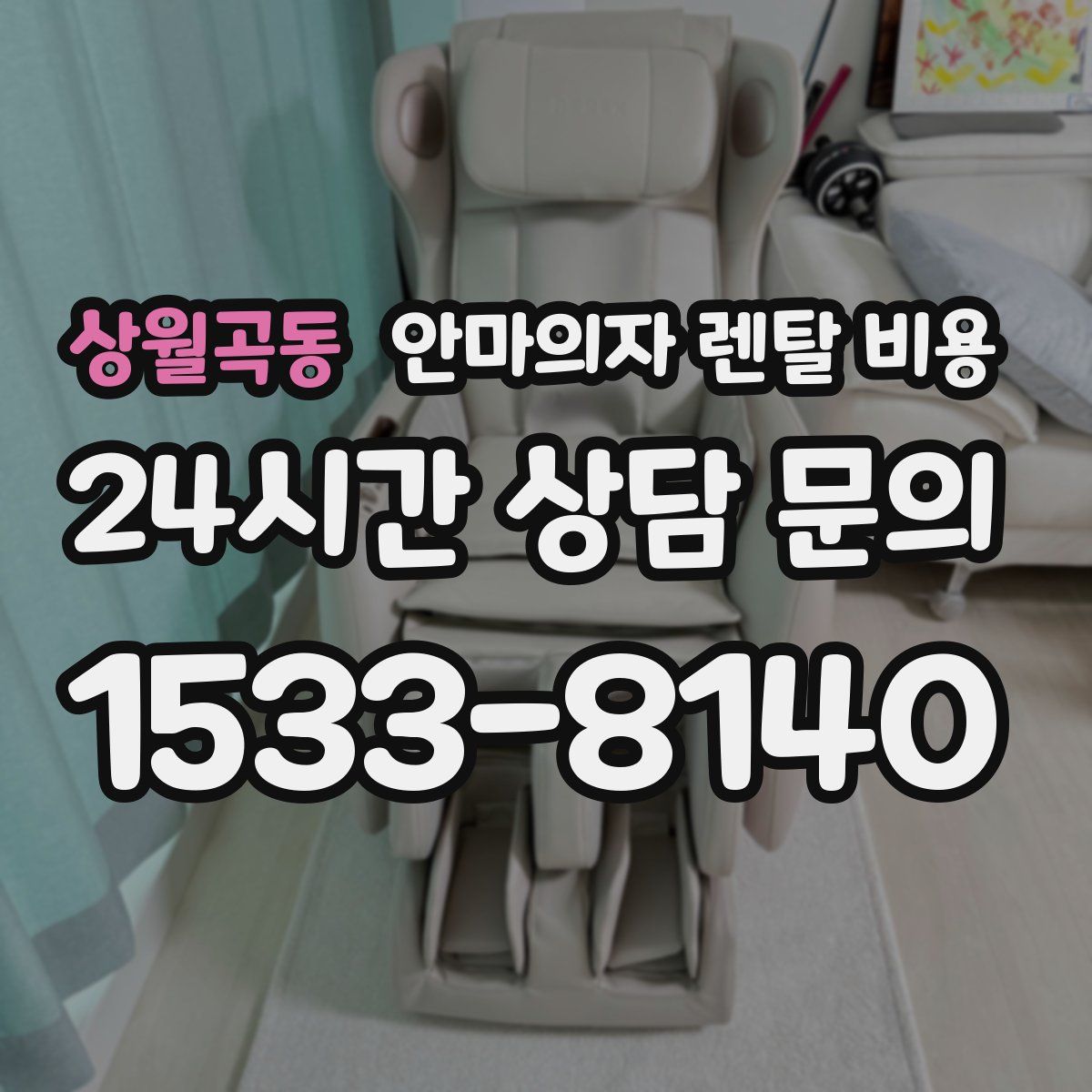 상월곡동 안마의자 렌탈 비용
