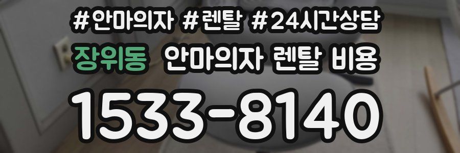 장위동 안마의자 렌탈 비용