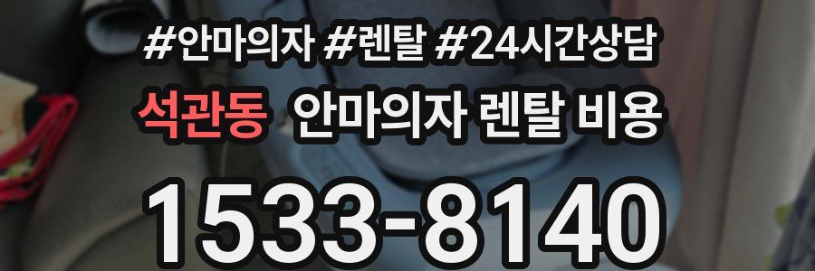 석관동 안마의자 렌탈 비용