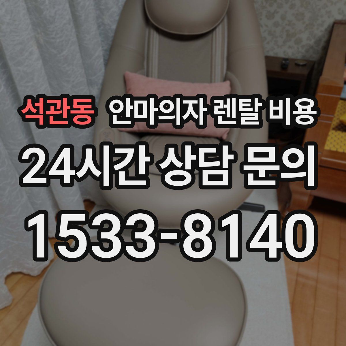 석관동 안마의자 렌탈 비용