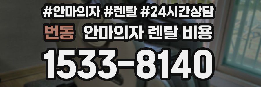 번동 안마의자 렌탈 비용