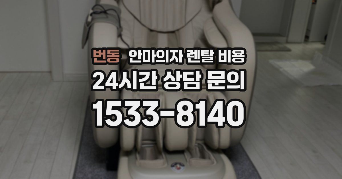 번동 안마의자 렌탈 비용