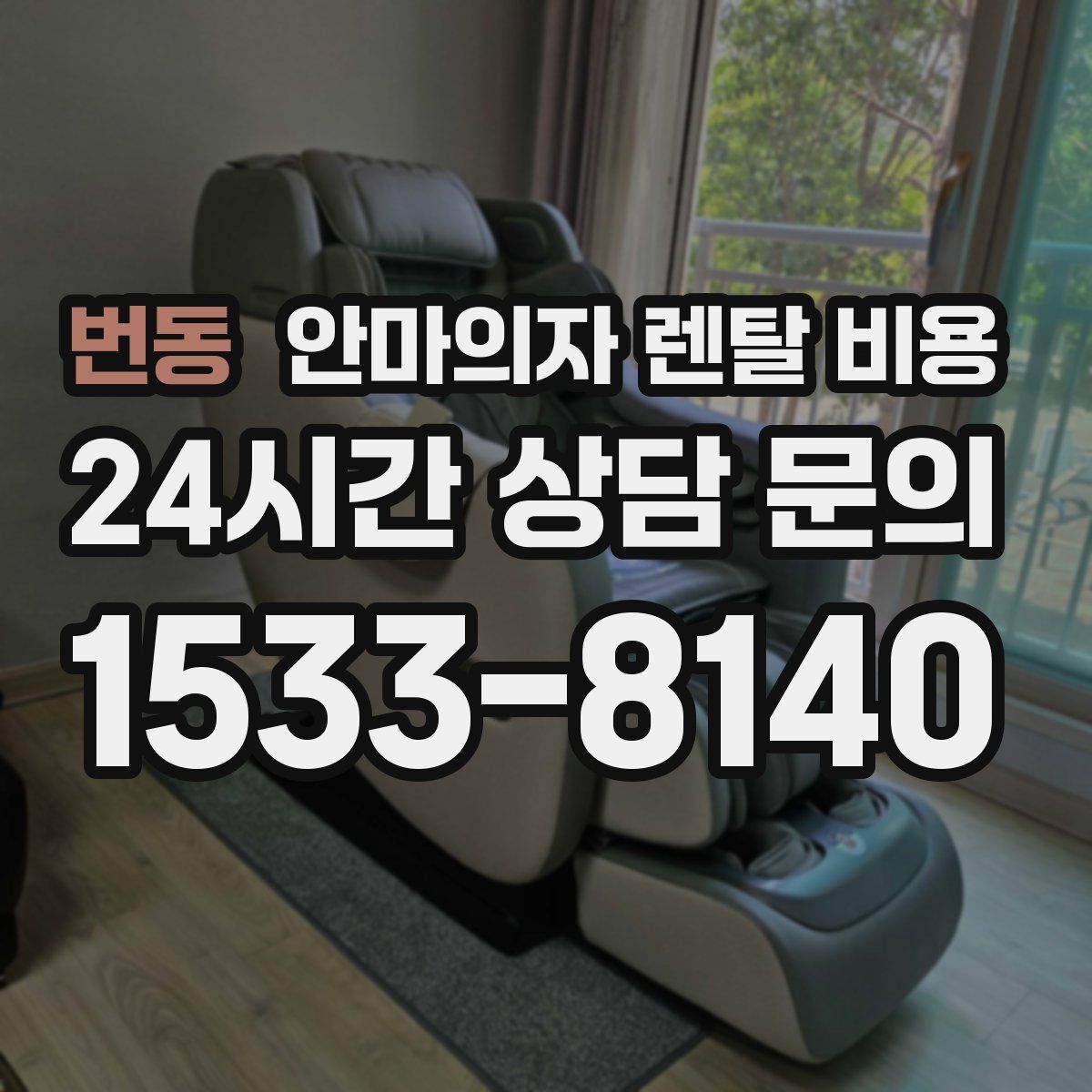 번동 안마의자 렌탈 비용