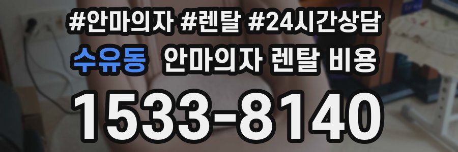 수유동 안마의자 렌탈 비용