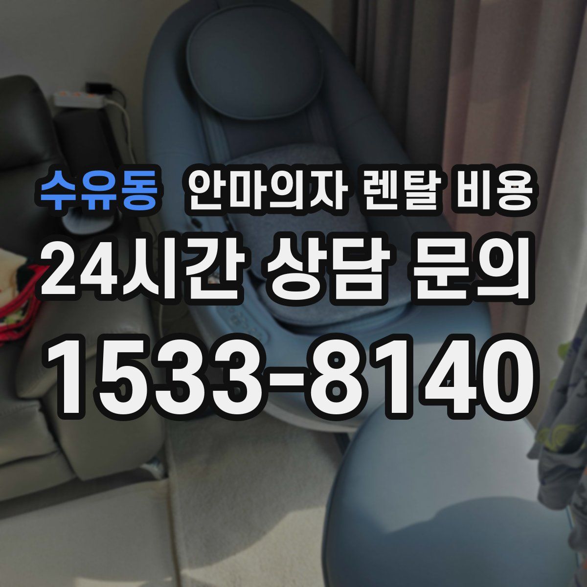 수유동 안마의자 렌탈 비용