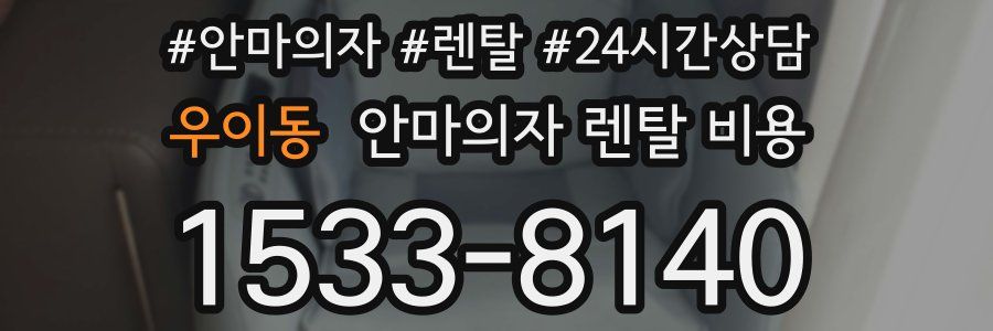 우이동 안마의자 렌탈 비용