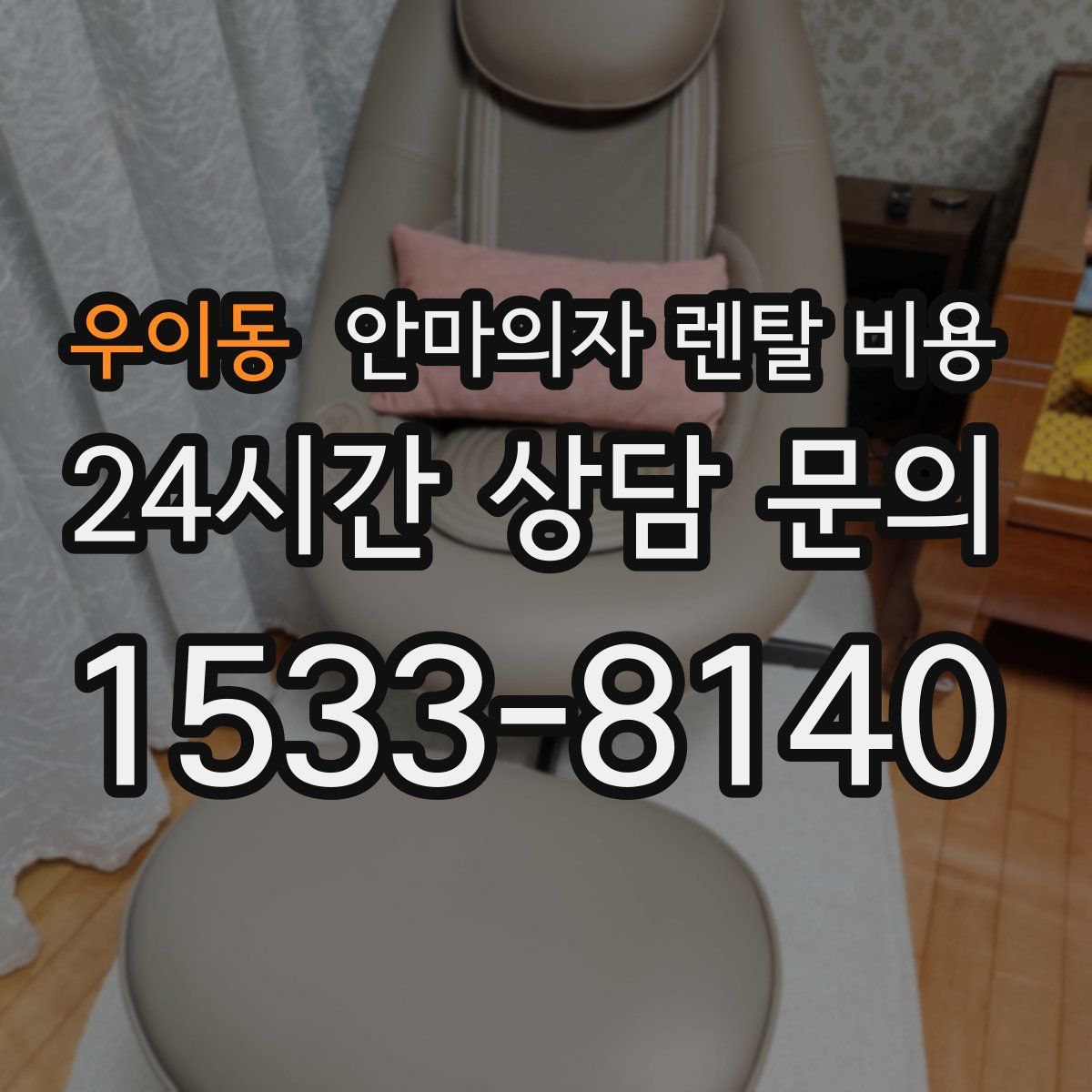 우이동 안마의자 렌탈 비용