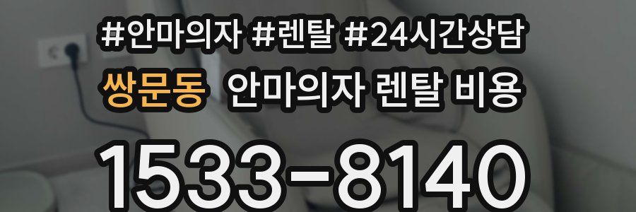 쌍문동 안마의자 렌탈 비용