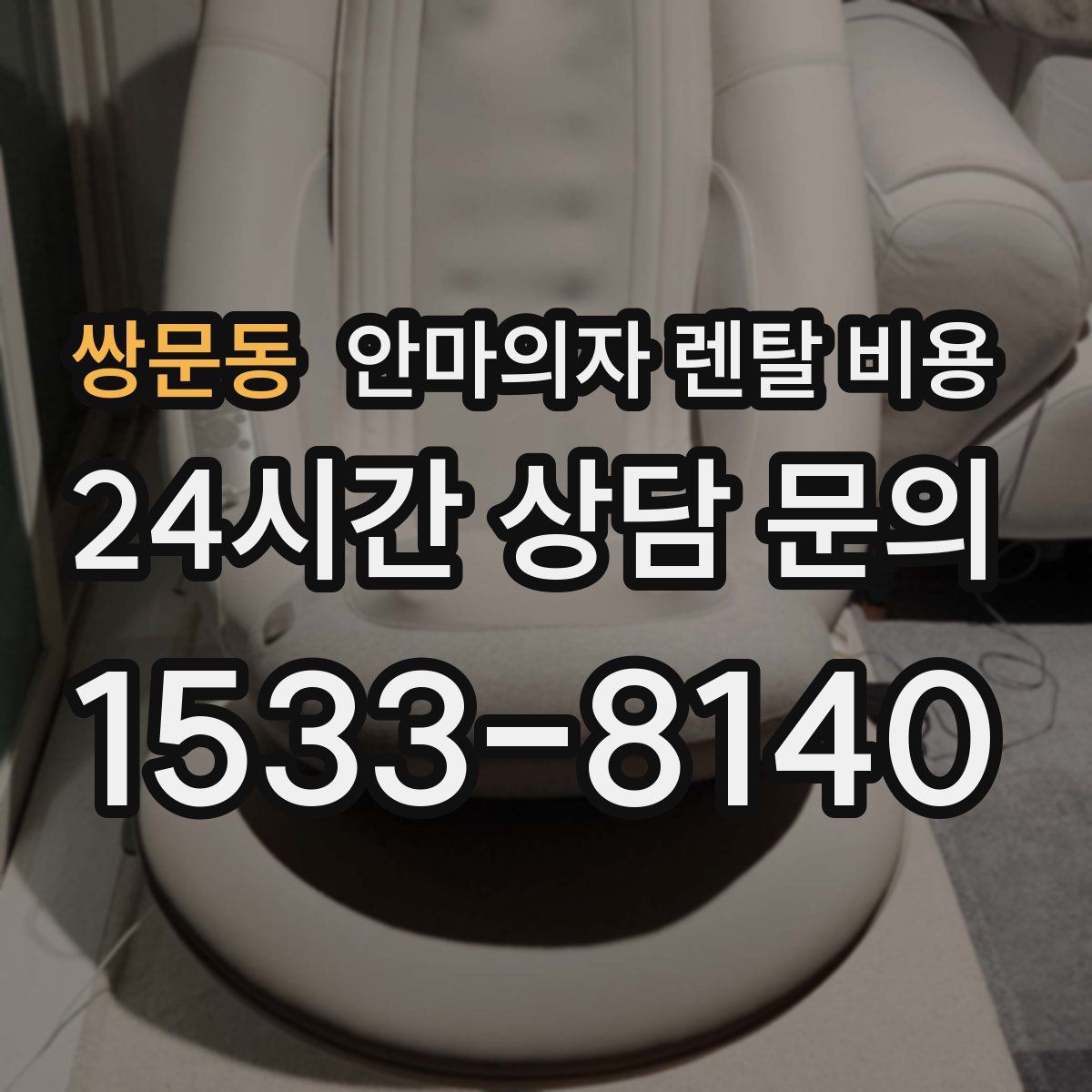 쌍문동 안마의자 렌탈 비용