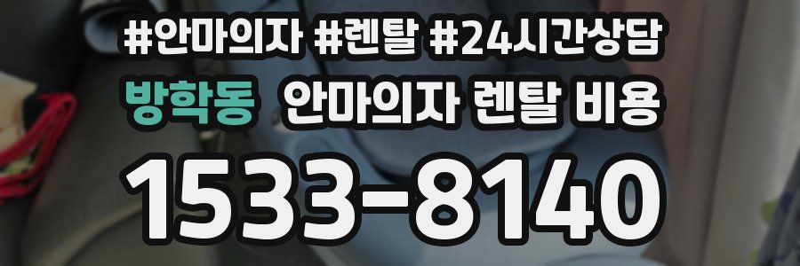 방학동 안마의자 렌탈 비용