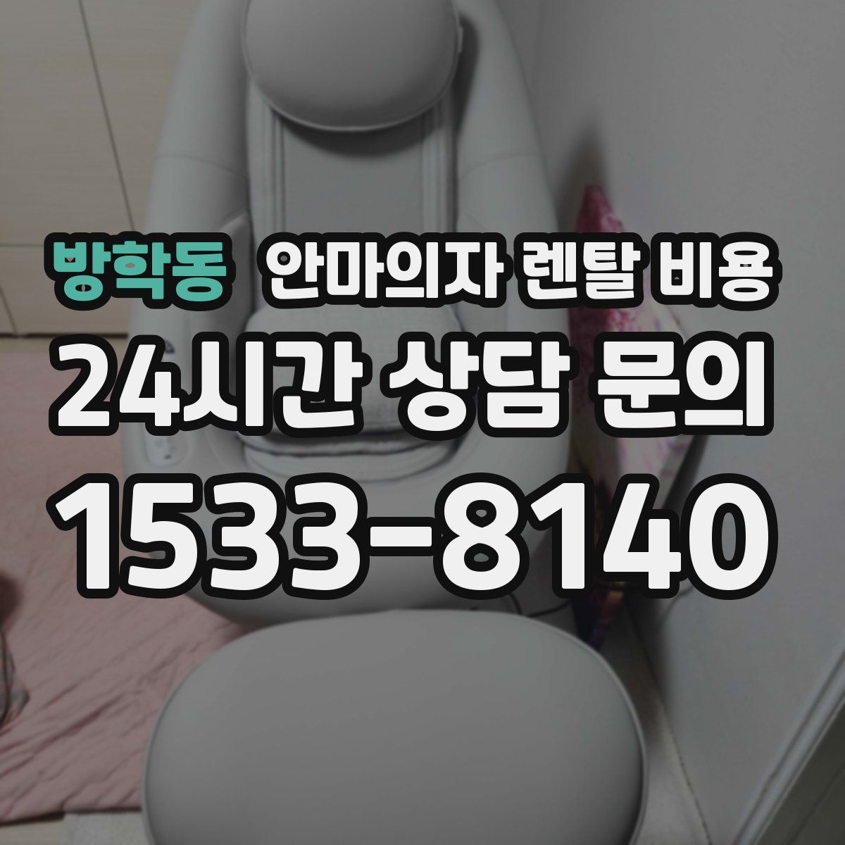 방학동 안마의자 렌탈 비용