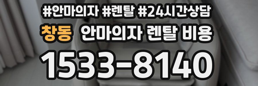 창동 안마의자 렌탈 비용