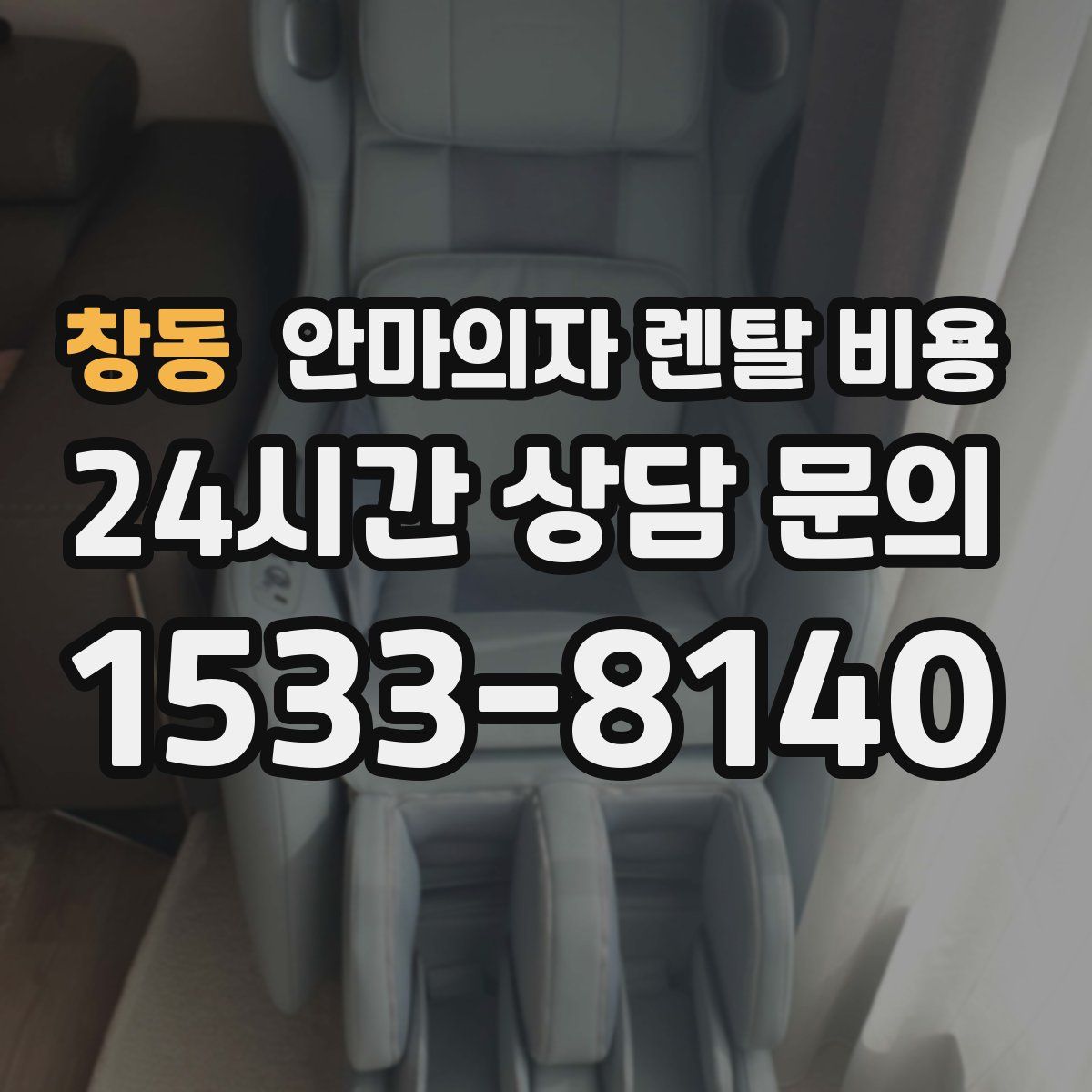 창동 안마의자 렌탈 비용