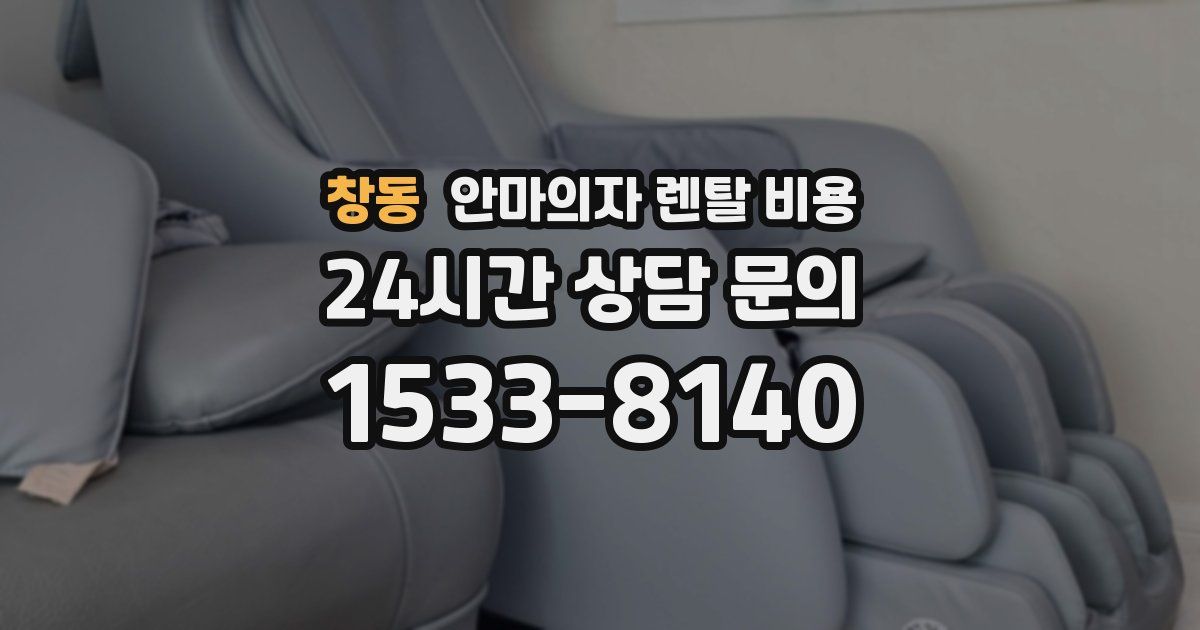 창동 안마의자 렌탈 비용