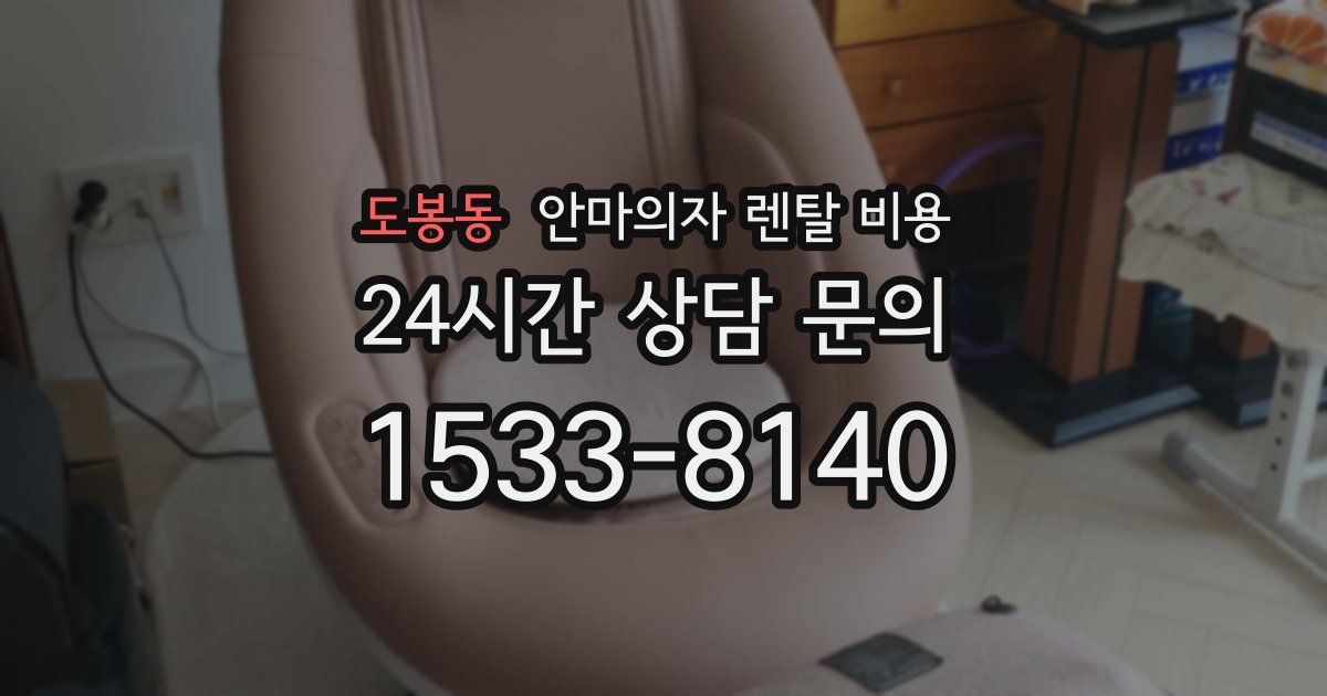 도봉동 안마의자 렌탈 비용