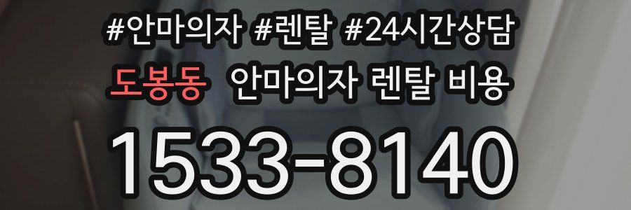 도봉동 안마의자 렌탈 비용