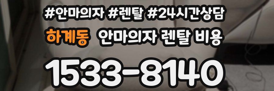 하계동 안마의자 렌탈 비용