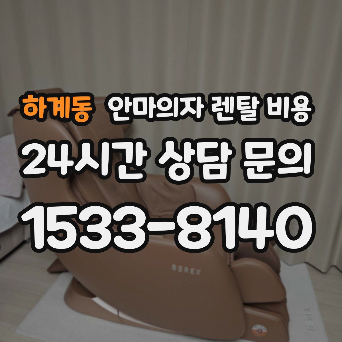 하계동 안마의자 렌탈 비용