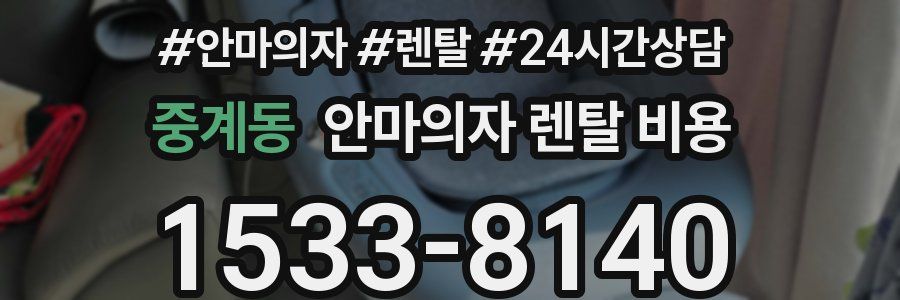 중계동 안마의자 렌탈 비용