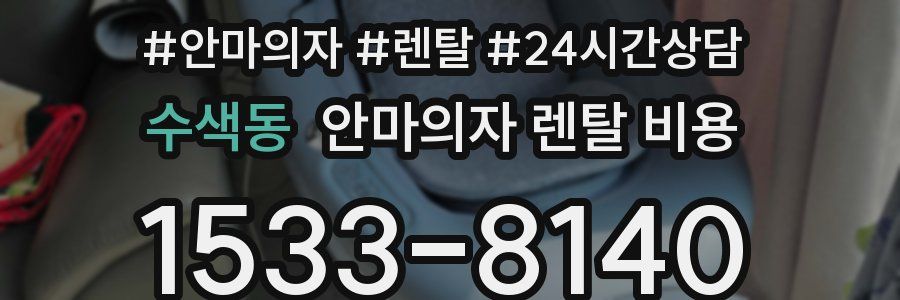 수색동 안마의자 렌탈 비용