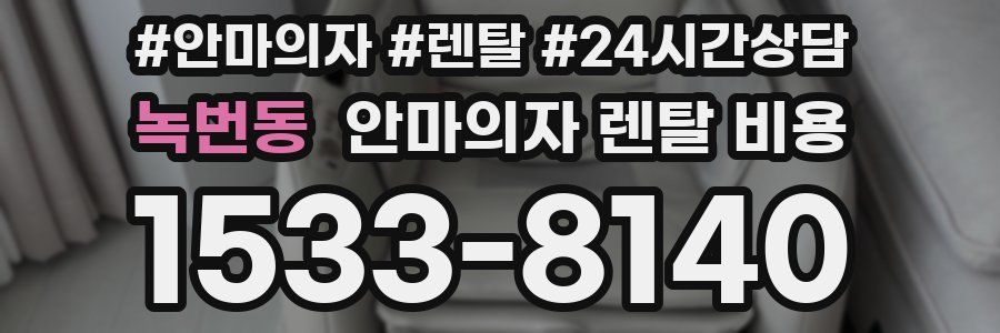 녹번동 안마의자 렌탈 비용