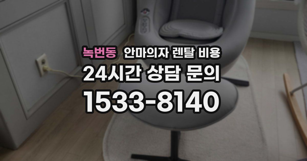 녹번동 안마의자 렌탈 비용