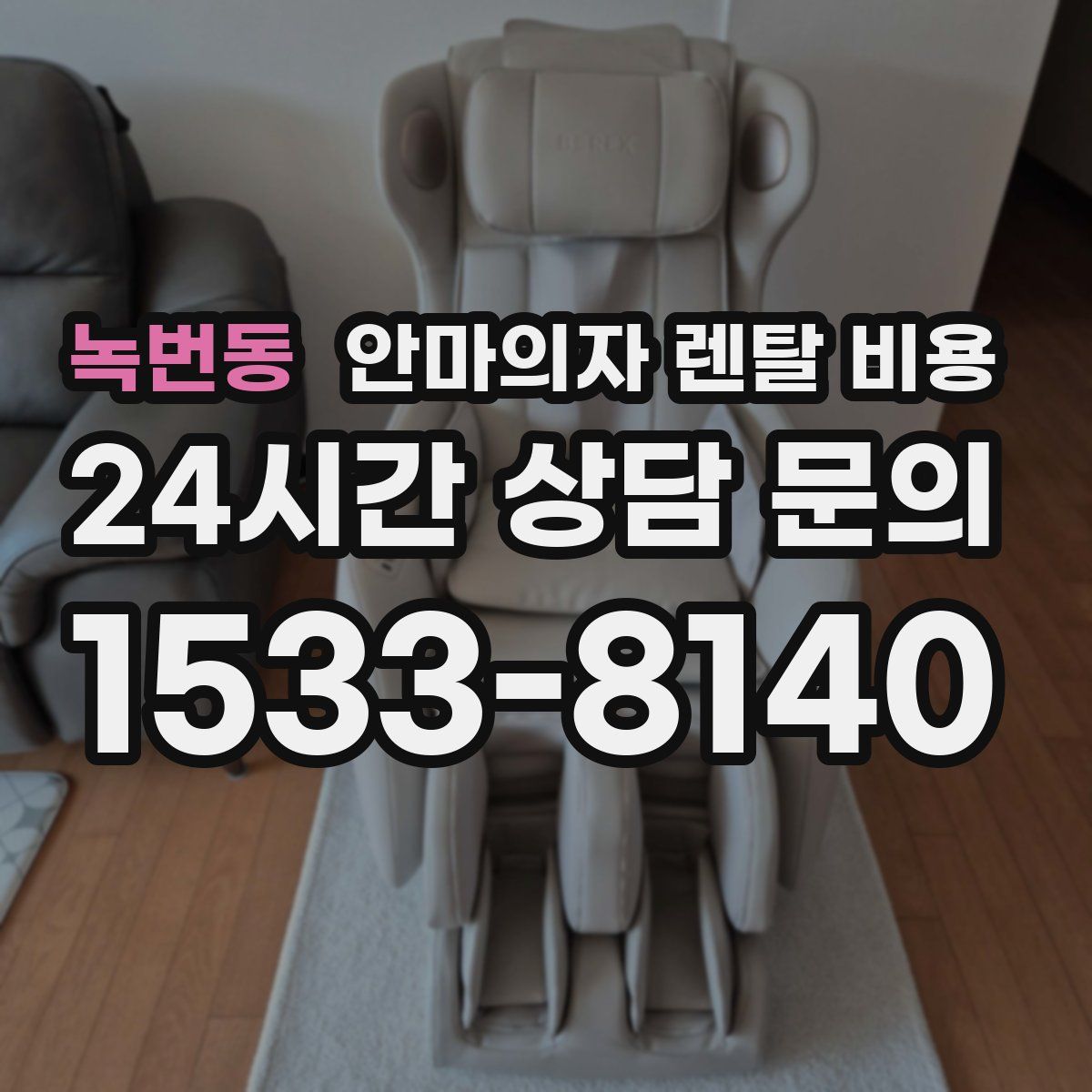 녹번동 안마의자 렌탈 비용