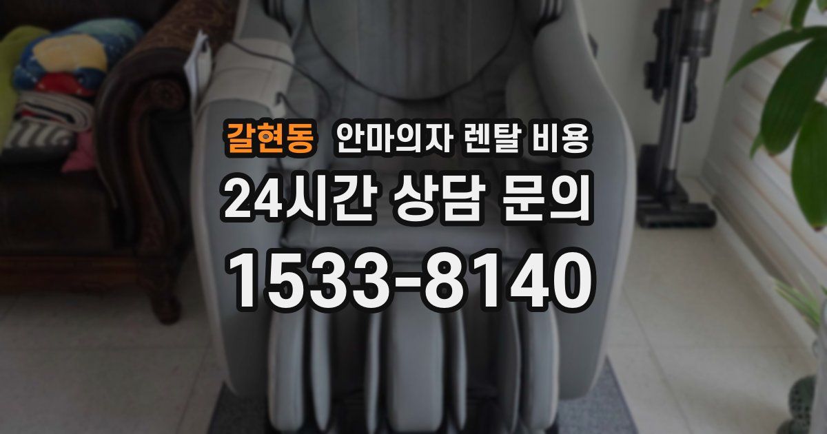 갈현동 안마의자 렌탈 비용