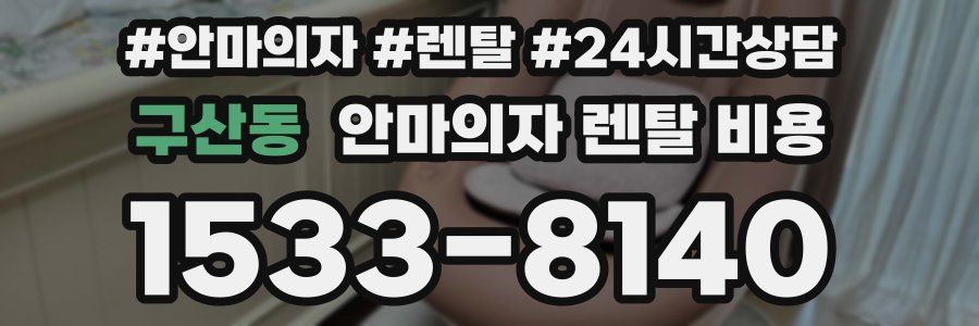 구산동 안마의자 렌탈 비용