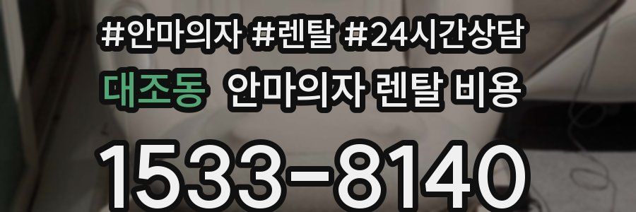 대조동 안마의자 렌탈 비용