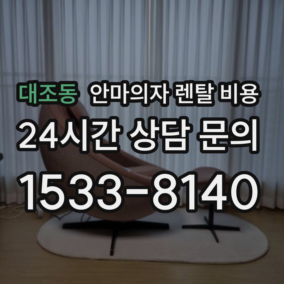 대조동 안마의자 렌탈 비용