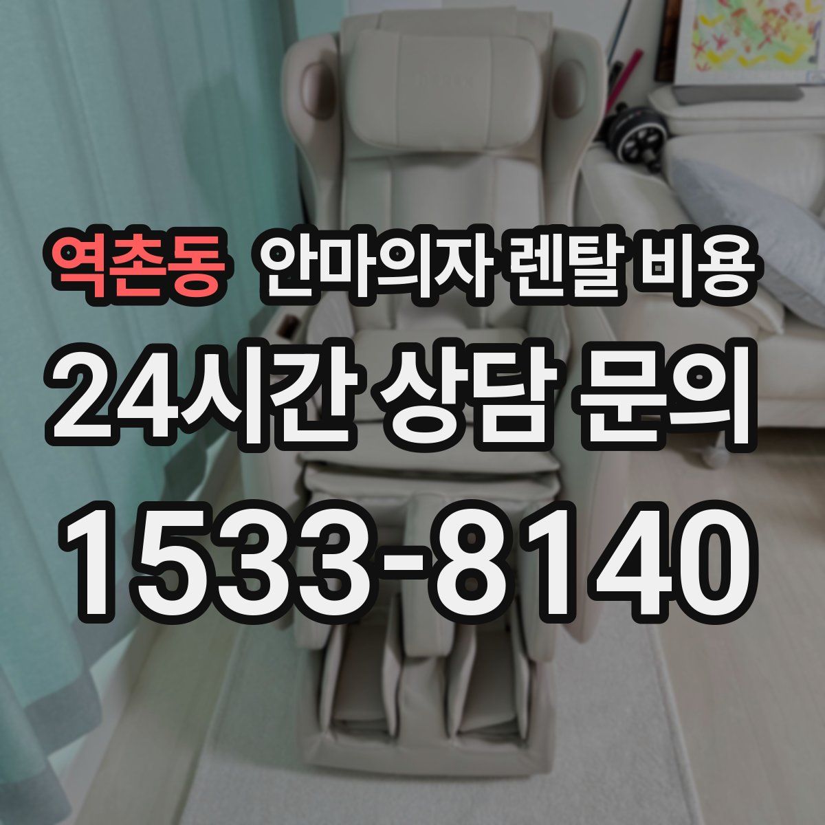 역촌동 안마의자 렌탈 비용