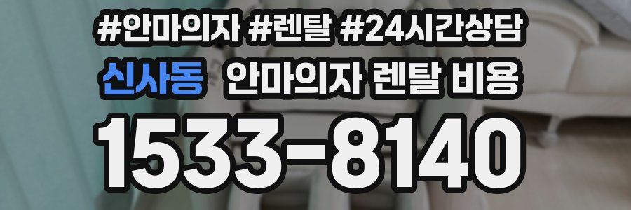 신사동 안마의자 렌탈 비용