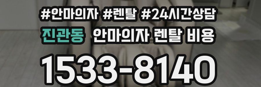 진관동 안마의자 렌탈 비용