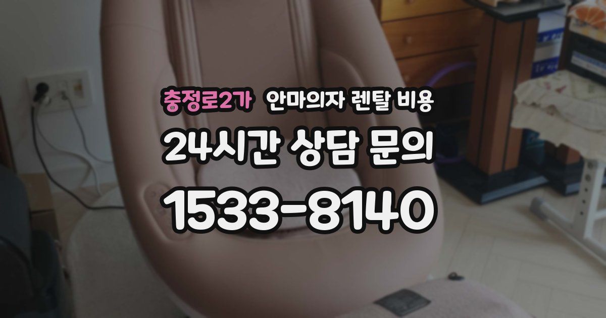 충정로2가 안마의자 렌탈 비용