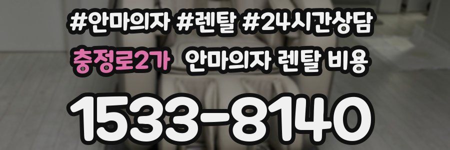 충정로2가 안마의자 렌탈 비용
