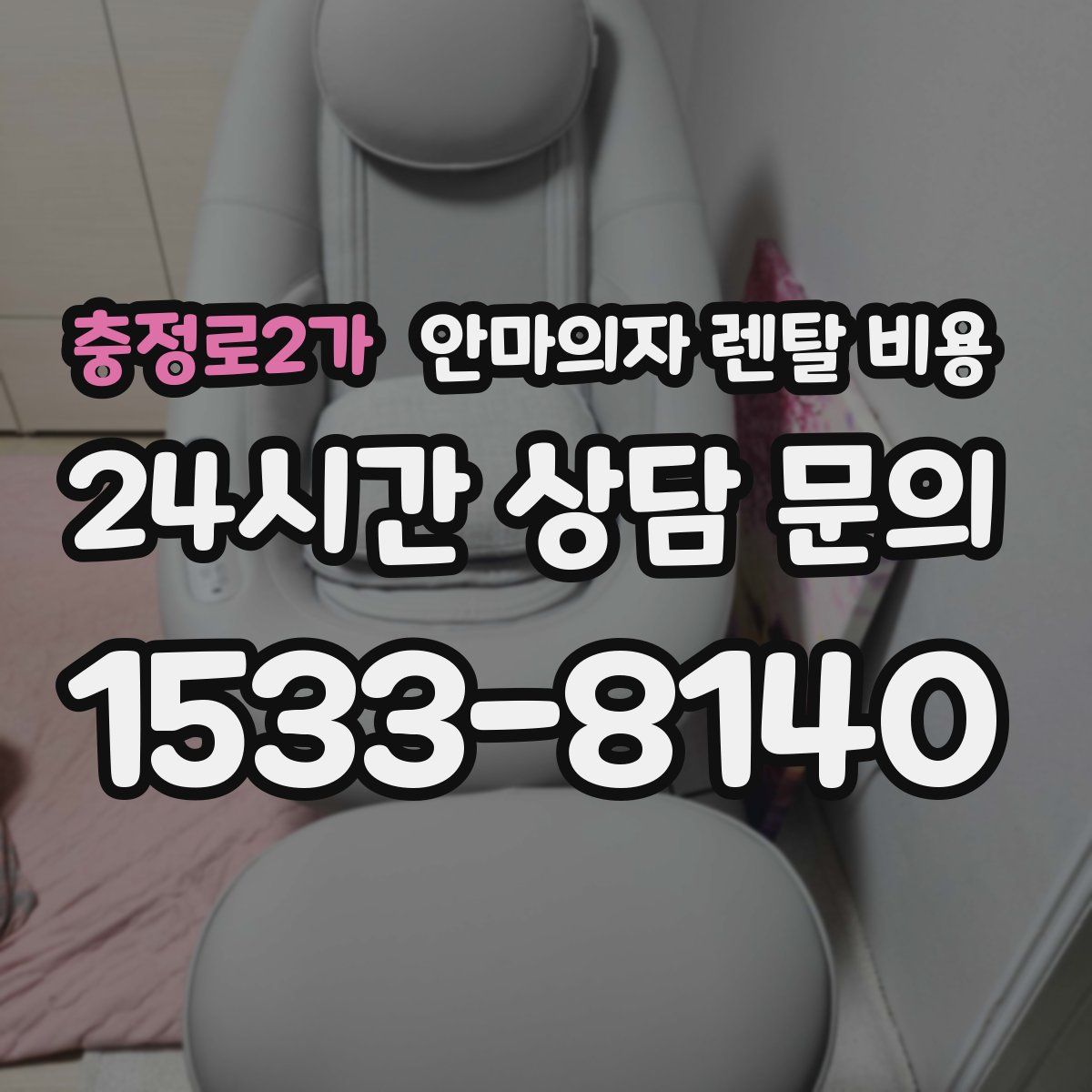 충정로2가 안마의자 렌탈 비용