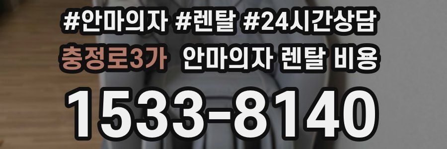 충정로3가 안마의자 렌탈 비용